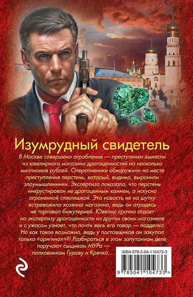 Изумрудный свидетель - фото 2