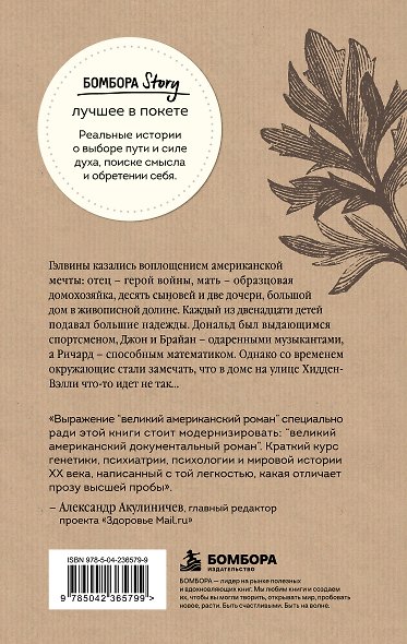 Что-то не так с Гэлвинами. Идеальная семья, разрушенная безумием - фото 2