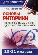 Основы риторики: Практические материалы для занятий с учащимися: 10-11 классы - фото 1