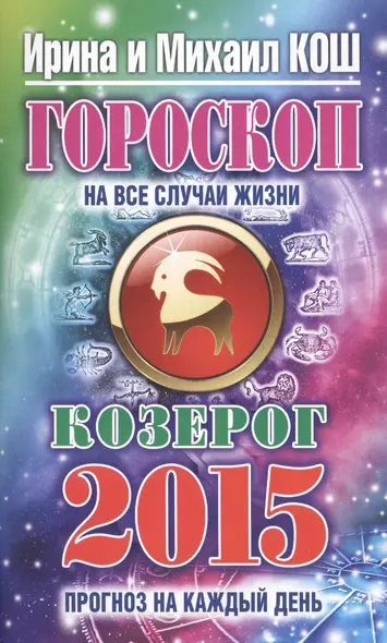 Гороскоп на все случаи жизни 2015. Козерог - фото 1