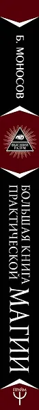 Большая книга практической магии. Техника огненного шара. Фаерболл - фото 4