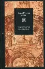 Психология и алхимия - фото 1