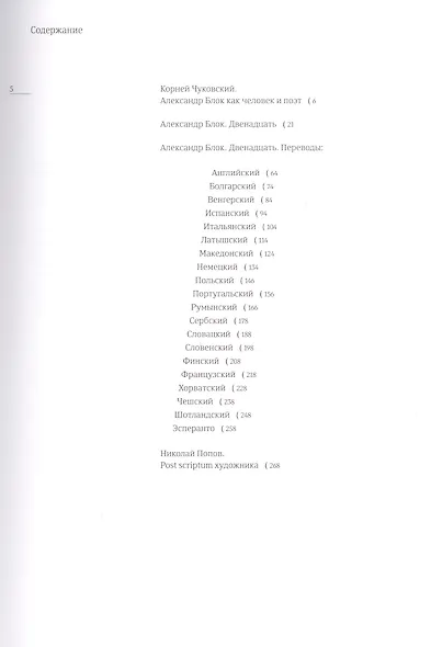 Двенадцать : на русском и других европейских языках - фото 2