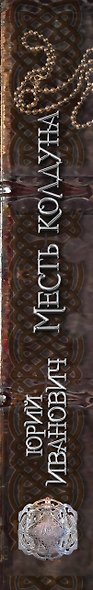 Месть колдуна - фото 4