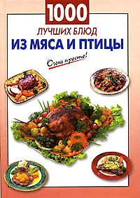 1000 лучших блюд из мяса и птицы - фото 1