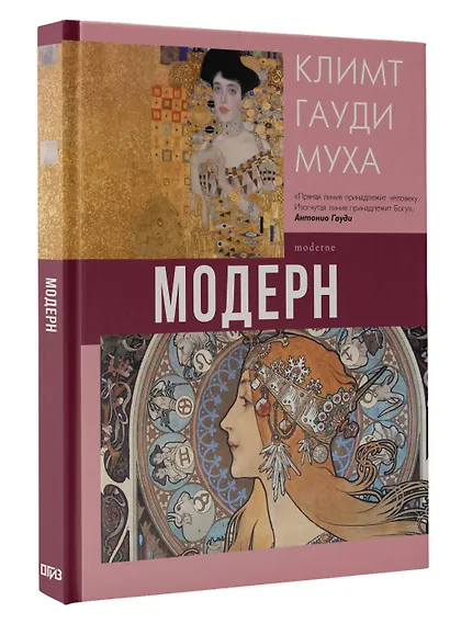 Модерн: Климт, Гауди, Муха - фото 3