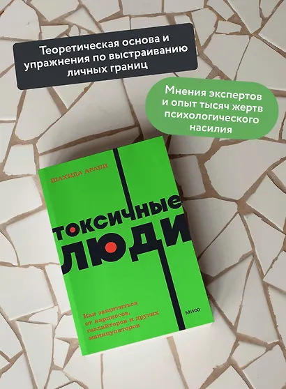 Токсичные люди. Как защититься от нарциссов, газлайтеров, психопатов и других манипуляторов - фото 5