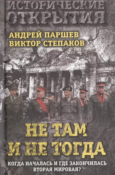 Не там и не тогда: Когда началась и где закончилась Вторая мировая? - фото 1