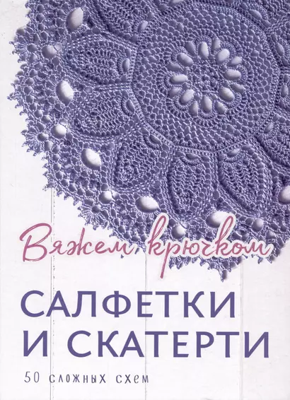 Салфетки и скатерти: Вяжем крючком. 50 сложных схем - фото 1