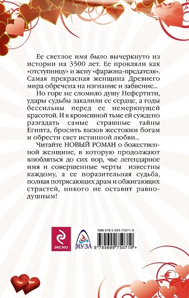 Прекрасная Нефертити. Последняя любовь царицы Египта - фото 2