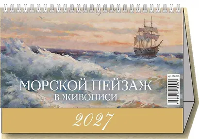 Календарь 2027г 200*140 "Морской пейзаж в живописи" настольный, домик - фото 1