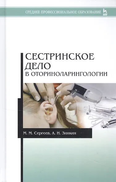 Сестринское дело в оториноларингологии: Учебно-методическое пособие - фото 4