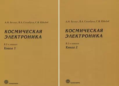 Космическая электроника. В 2 книгах (комплект из 2 книг) - фото 1