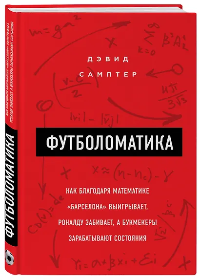 Футболоматика: как благодаря математике "Барселона" выигрывает, Роналду забивает, а букмекеры зарабатывают состояния - фото 3