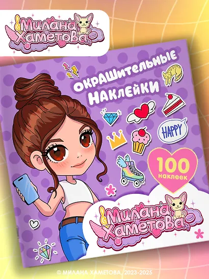 Милана Хаметова. Окрашительные наклейки (100 шт) - фото 3