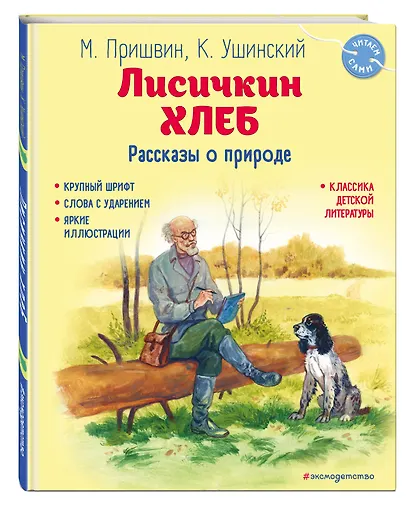 Лисичкин хлеб. Рассказы о природе (ил. С. Ярового) - фото 3