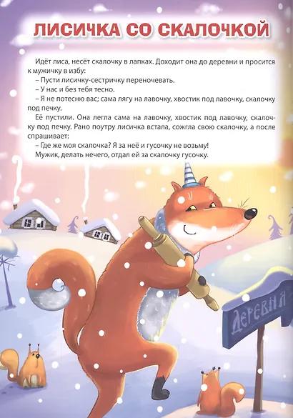 Мой малыш. Репка. Сестрица Алёнушка и братец Иванушка. Лисичка со скалочкой - фото 5