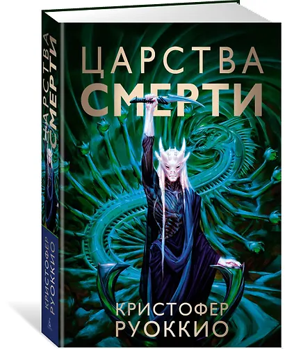 Пожиратель Солнца. Книга 4. Царства смерти - фото 3