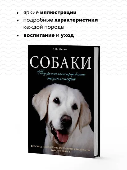Собаки. Подарочная иллюстрированная энциклопедия - фото 6
