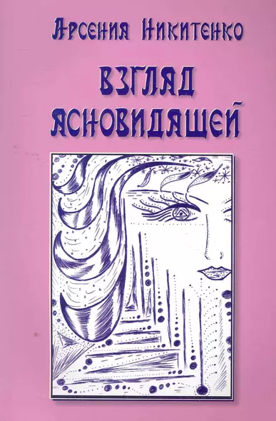 Взгляд ясновидящей. Книга первая - фото 1