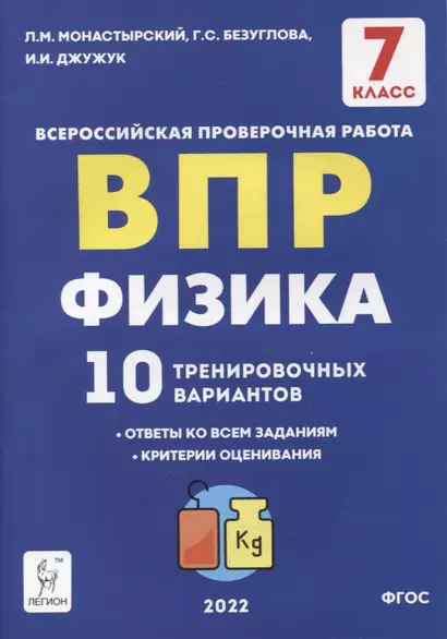 Физика. ВПР. 7-й класс. 10 тренировочных вариантов. Учебное пособие - фото 1