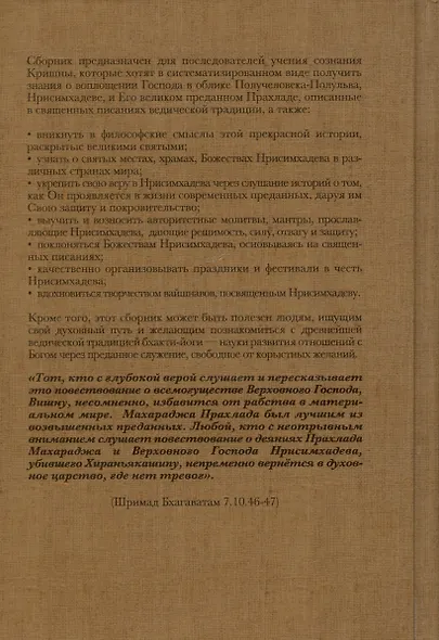 Шри Нрисимхадев. Олицетворение Божественного гнева - фото 2