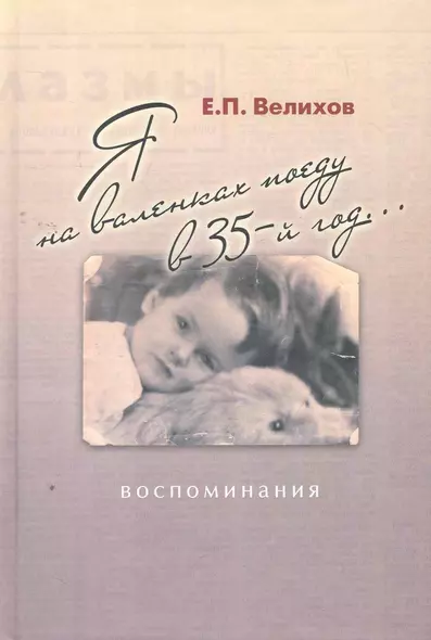 Я на валенках поеду в 35-й год...: воспоминания - фото 1