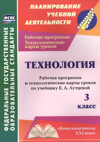 Технология. 3 класс: рабочая программа и технологические карты уроков по учебнику Е.А. Лутцевой - фото 1