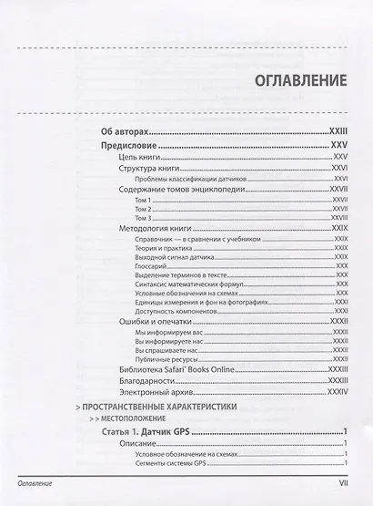 Энциклопедия электронных компонентов.Том 3. Датчики местоположения, присутствия, ориентации, вибрац - фото 2