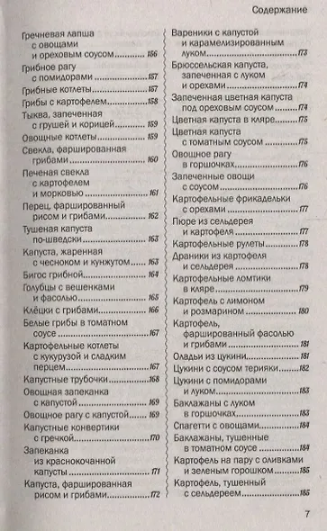 500 лучших рецептов постной кухни. Самые вкусные, полезные блюда - фото 6