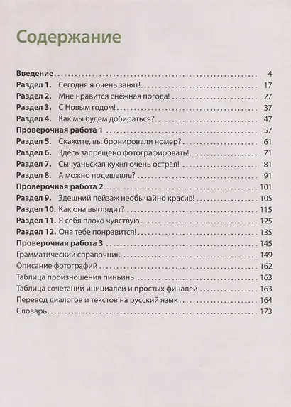 Китайский язык. Второй иностранный яык. 11 класс. Учебник. Базовый уровень - фото 2