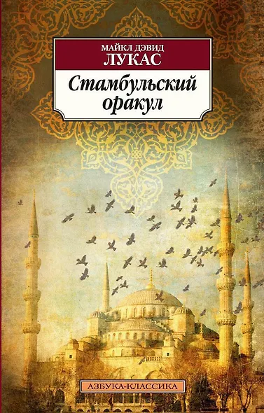 Стамбульский оракул - фото 1