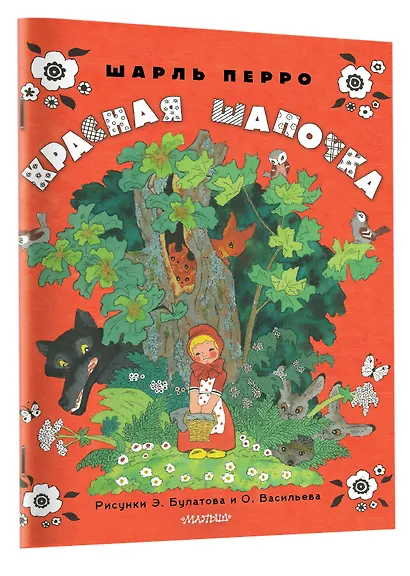 Красная шапочка. Рисунки Э. Булатова, О. Васильева - фото 3