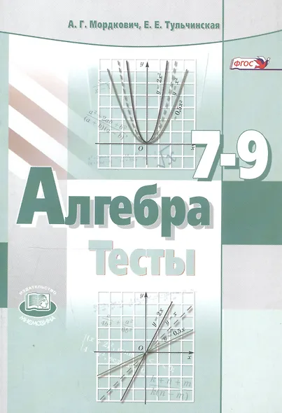 Алгебра. 7-9 классы. Тесты для учащихся общеобразовательных учреждений / 10-е изд., стер. - фото 3