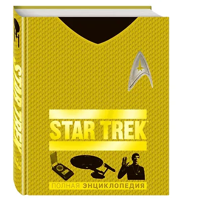 STAR TREK. Полная энциклопедия - фото 3