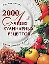 2000 лучш.кулинар.рецептов. Подарок современной хозяйке - фото 1