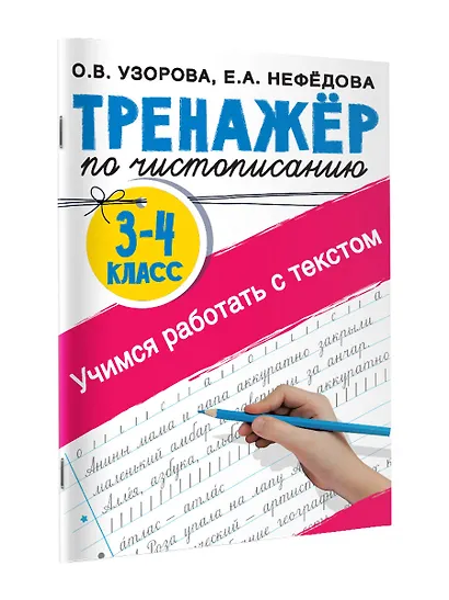 Тренажер по чистописанию. 3-4 класс. Учимся работать с текстом - фото 9