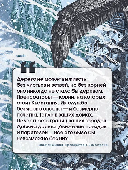 Препараторы. Зов ястреба - фото 4