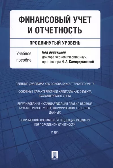 Финансовый учет и отчетность (продвинутый уровень). Уч.пос. - фото 1