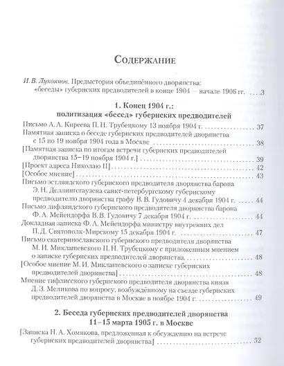 Российское дворянство в революции 1905 года: «Беседы» губернских предводителей - фото 2
