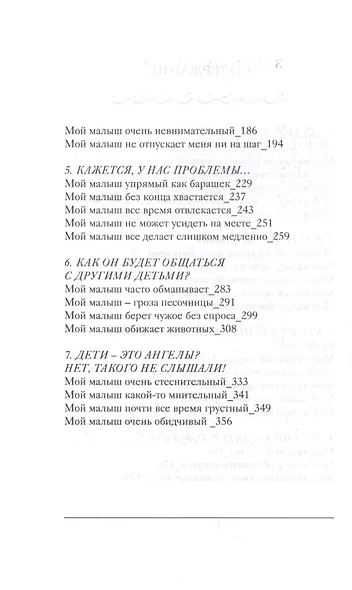 Мой прекрасный не идеальный ребенок. От 3 до 7 лет. Позитивное воспитание без принуждения. 150 игр и занятий - фото 3