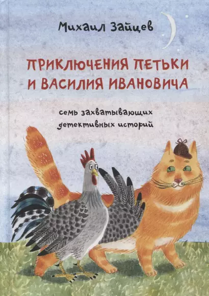 Приключения Петьки и Василия Ивановича: Семь захватывающих детективных историй - фото 1