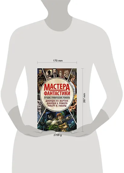 Мастера фантастики: Лучшие графические романы - фото 3