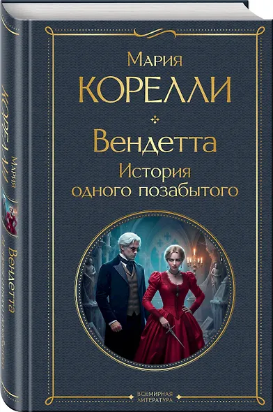 Вендетта, или История всеми забытого - фото 3