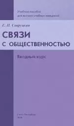 Связи с общественностью. Вводный курс: Учебное пособие для высших учебных заведений - фото 1