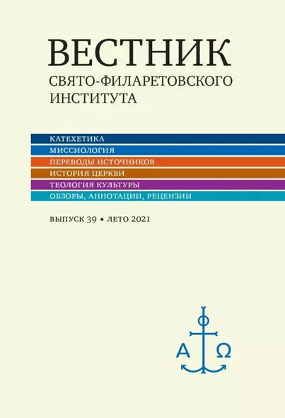 Вестник Свято-Филаретовского института. Выпуск 39. Лето 2021 - фото 1