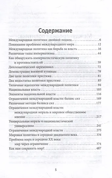 Система международных отношений. Нации в борьбе за власть - фото 3