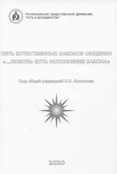 Пять естественных законов общения. "…Любовь есть исполнение закона" - фото 1