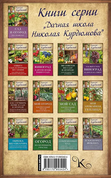 Курдюмов(ДачнаяШкола) Правильные грядки: красиво, технологично, современно - фото 2