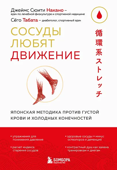 Сосуды любят движение. Японская методика против густой крови и холодных конечностей - фото 1